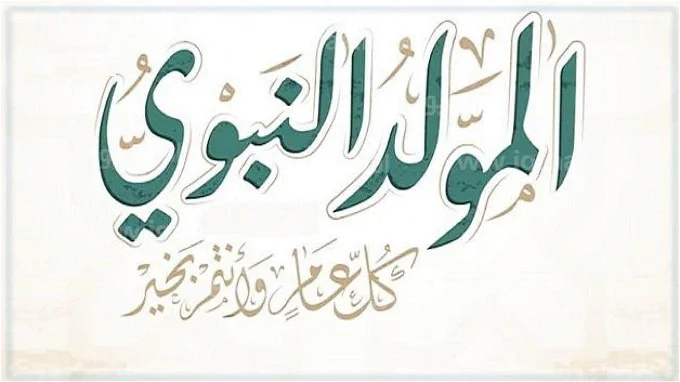 أعرف الأن… موعد المولد النبوي الشريف في السعودية 1445هـ
