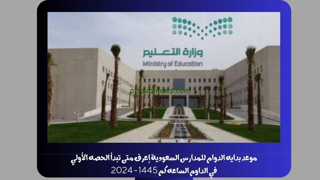 موعد بدايه الدوام للمدارس السعودية إعرف متى تبدأ الحصه الأولي في الداوم الساعه كم 1445 – 2024