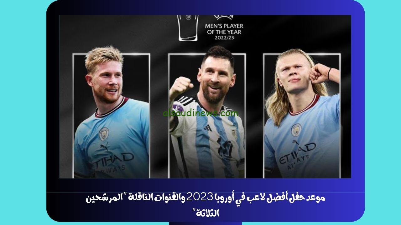 موعد حفل أفضل لاعب في أوروبا 2023 والقنوات الناقلة “المرشحين الثلاثة”