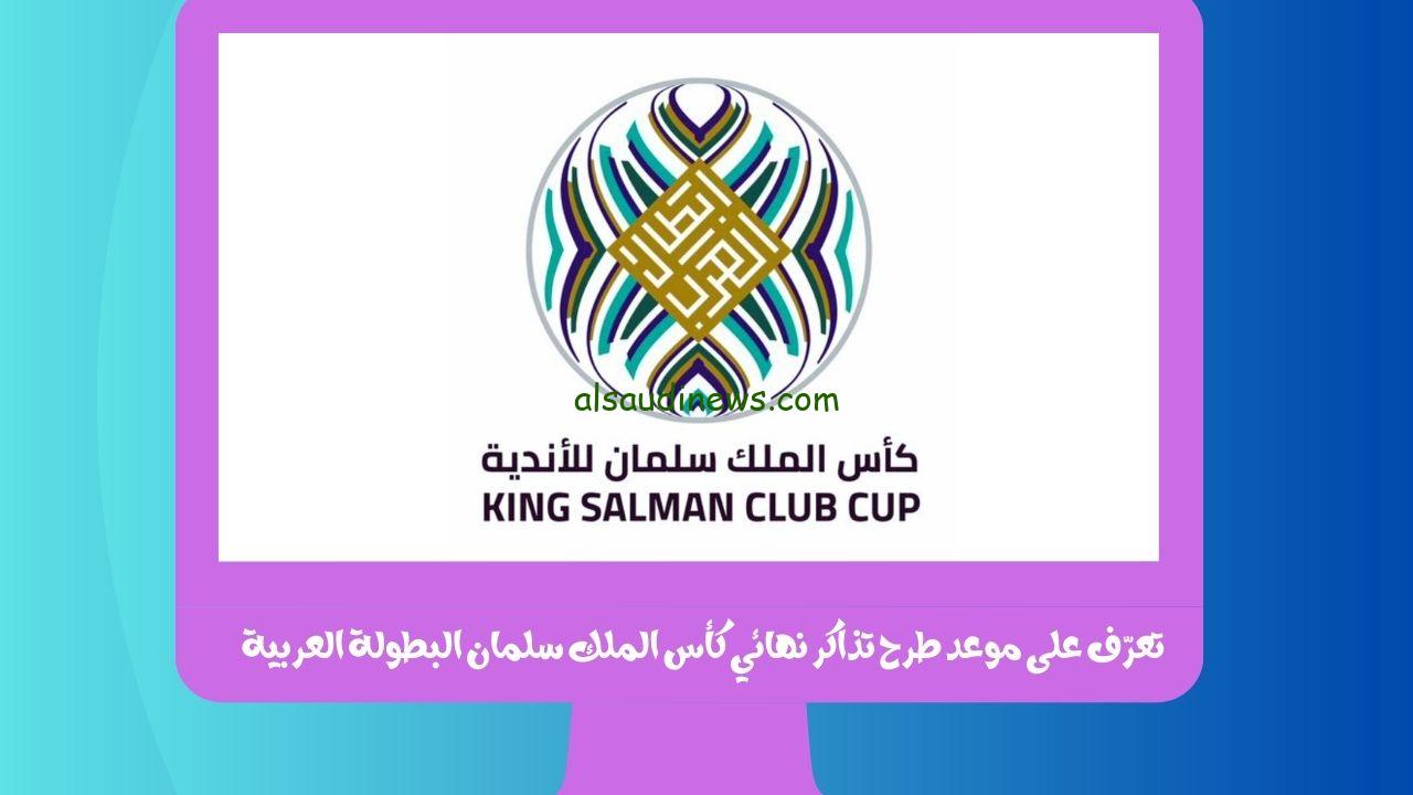 تعرّف على موعد طرح تذاكر نهائي كأس الملك سلمان البطولة العربية 2023 بعد فوز النصر علي الشرطة