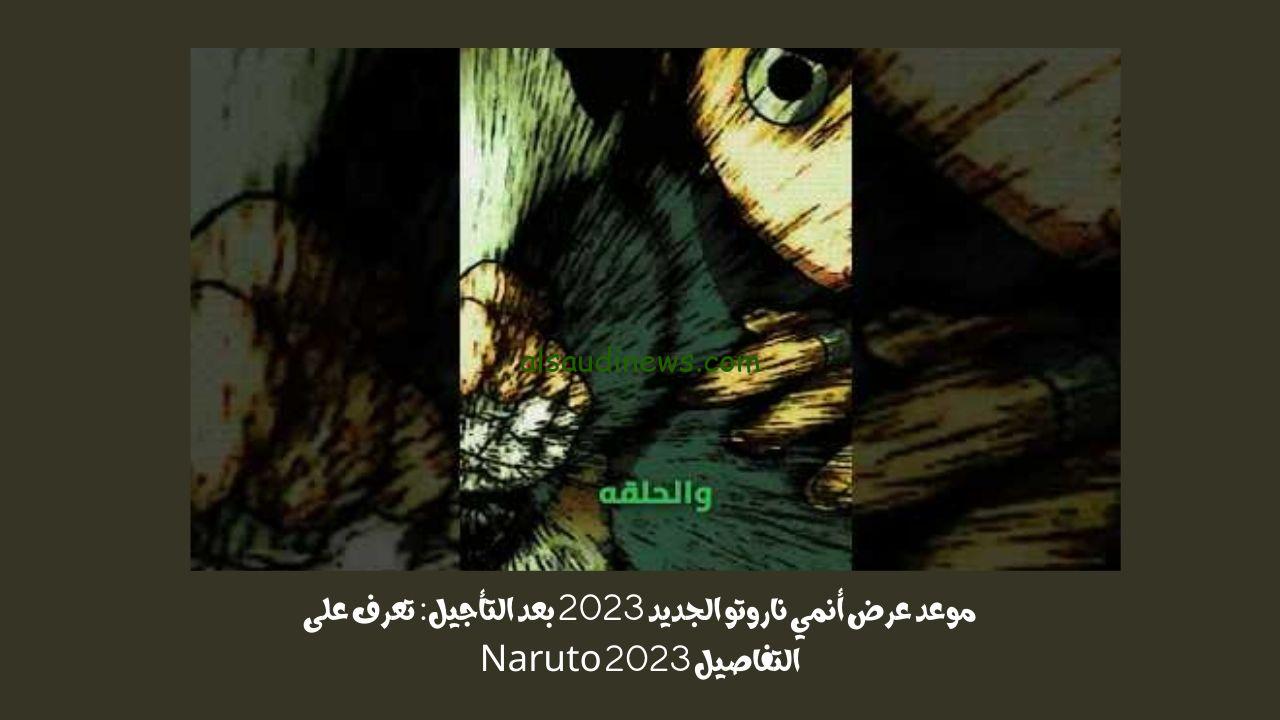 موعد عرض أنمي ناروتو الجديد 2023 بعد التأجيل: تعرف على التفاصيل Naruto 2023