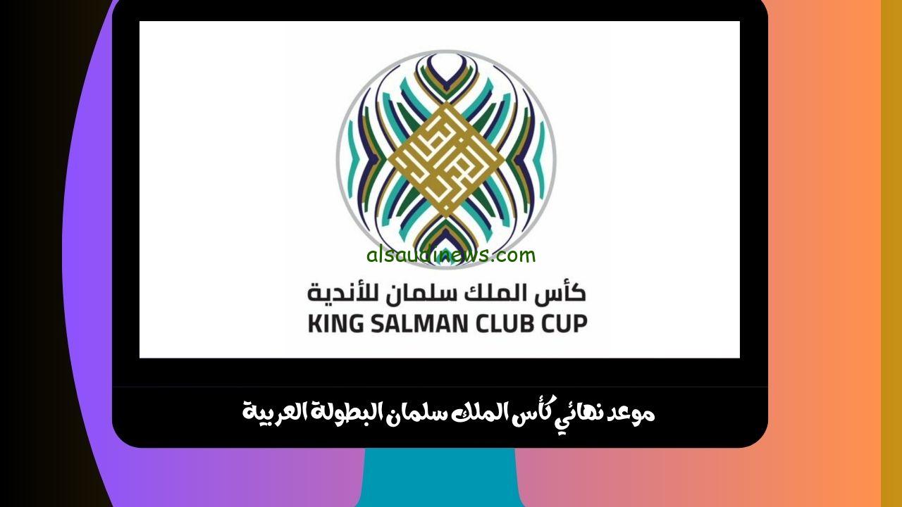 ديربي الرياض .. متى موعد نهائي كأس الملك سلمان “البطولة العربية” والقنوات الناقلة علي نايل سات