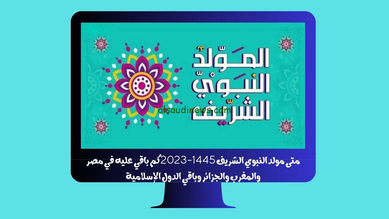 متى مولد النبوي الشريف 1445-2023 كم باقي عليه في مصر والمغرب والجزائر وباقي الدول الإسلامية