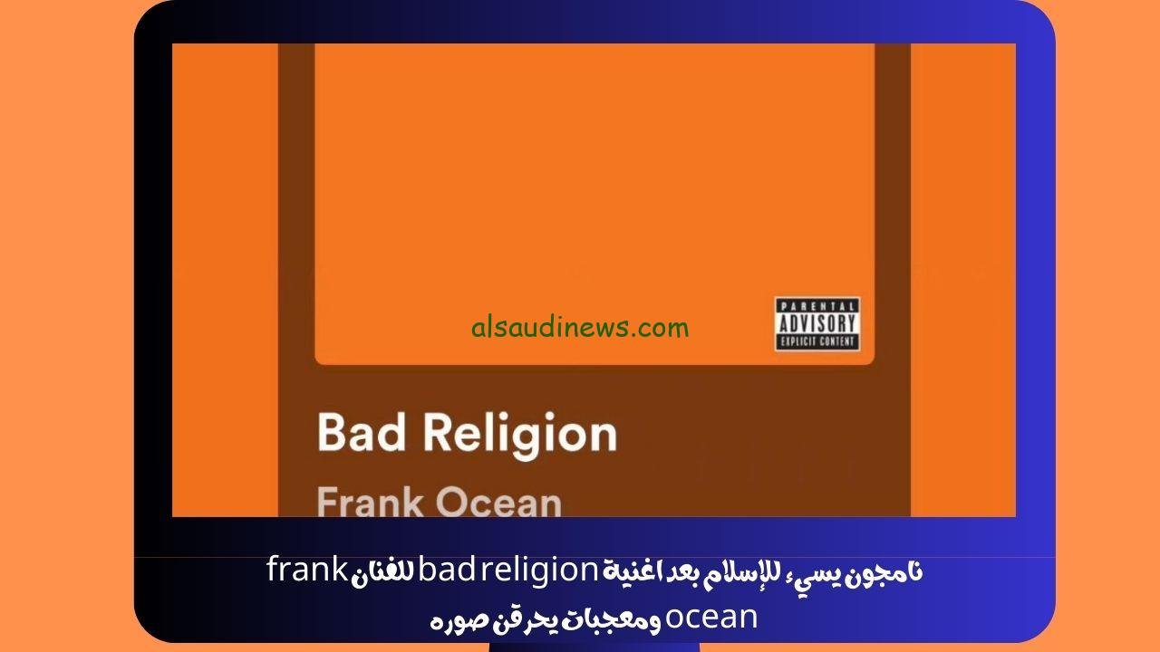 نامجون يسيء للإسلام بعد اغنية bad religion للفنان frank ocean ومعجبات يحرقن صوره