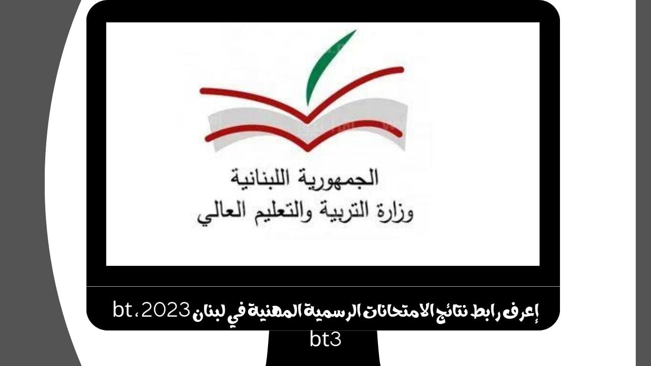 results.vte-gov.lb.. إعرف رابط نتائج الامتحانات الرسمية المهنية في لبنان 2023 bt ، bt3