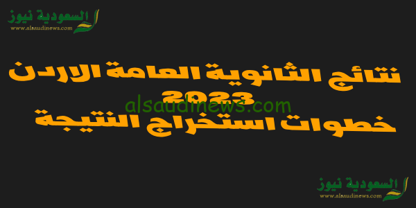 هنا.. نتائج الثانوية العامة الاردن 2023 رابط نتائج توجيهي الاردن دفعة 2005 عبر موقع وزارة التربية والتعليم tawjihi.jo