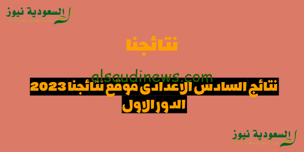 هنا👈 رابط استخراج نتائج السادس الاعدادى بالعراق موقع نتائجنا 2023 الدور الاول عقب انتهاء اعمال التصحيح فى جميع المحافظات results.mlazemna.com