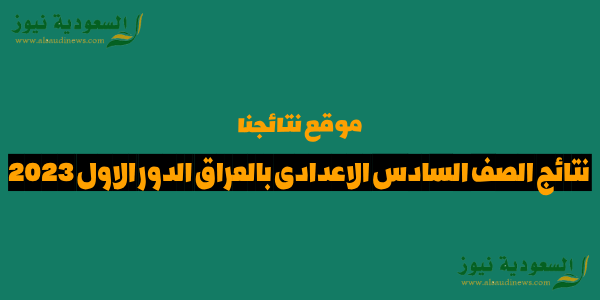 تحميل Iraq results.. نتائج الصف السادس الاعدادي في العراق الدور الأول 2023 جميع المحافظات موقع نتائجنا ملازمنا