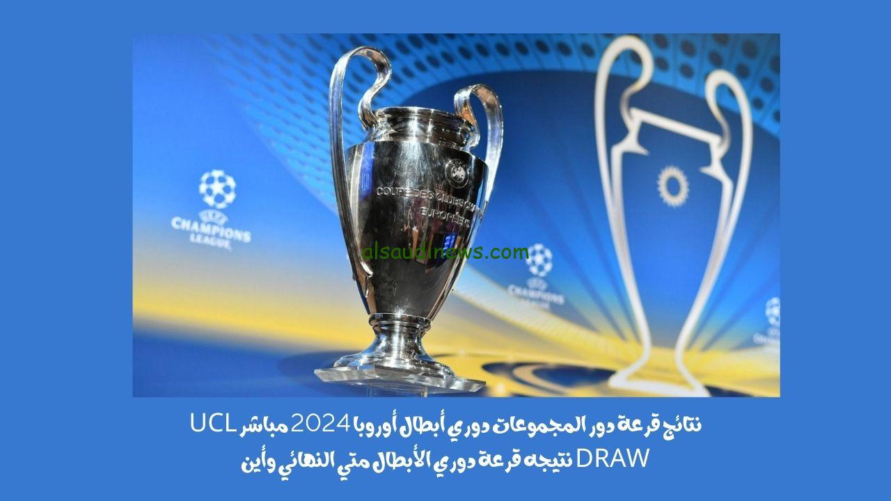 نتائج قرعة دور المجموعات دوري أبطال أوروبا 2024 “الجدول كامل” UCL DRAW نتيجه قرعة دوري الأبطال متي النهائي وأين