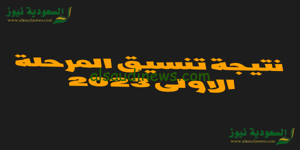 الان.. نتيجة تنسيق المرحلة الأولى 2023 لطلاب شعبة علمى علوم ورياضة وادبى ودرجات الحدود الدنيا للجامعات الحكومية