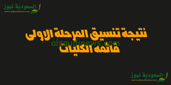 شوف بدرجتك تدخل اى؟.. رابط نتيجة تنسيق المرحلة الأولى 2023 لطلاب علمي وأدبى موقع التنسيق الالكترونى القبول بالجامعات الحكومية والخاصة