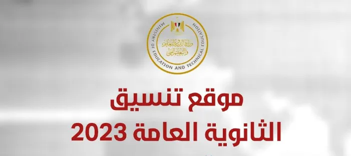استعلم هنا.. نتيجة تنسيق المرحلة الاولى 2023 موقع تنسيق القبول بالمعاهد والجامعات tansik.digital