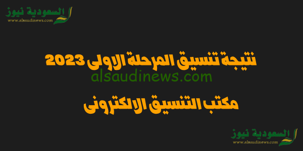 اعرف كليتك بشكل نهائى.. موعد ظهور نتيجة تنسيق المرحلة الأولى 2023 للجامعات لعلمى علوم ورياضة وادبى ورابط الحصول على النتيجة