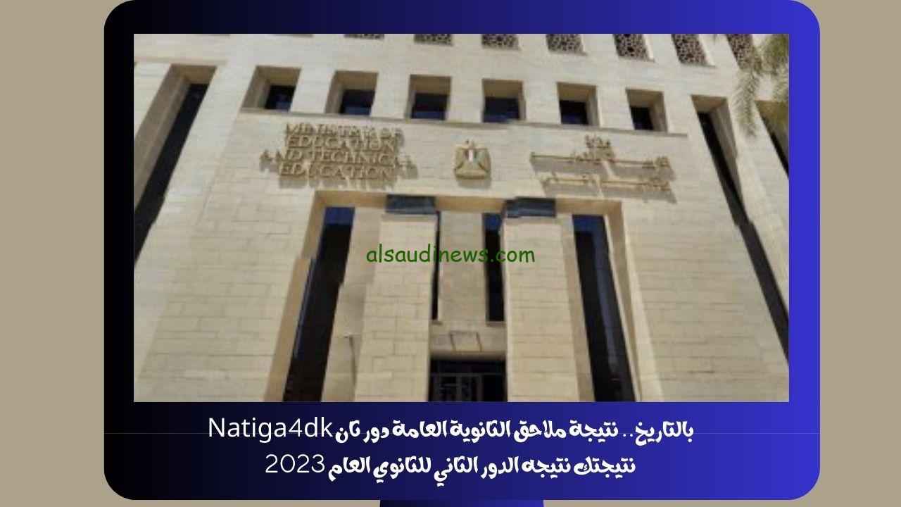 بالتاريخ.. نتيجة ملاحق الثانوية العامة دور ثان Natiga4dk نتيجتك نتيجه الدور الثاني للثانوي العام 2023