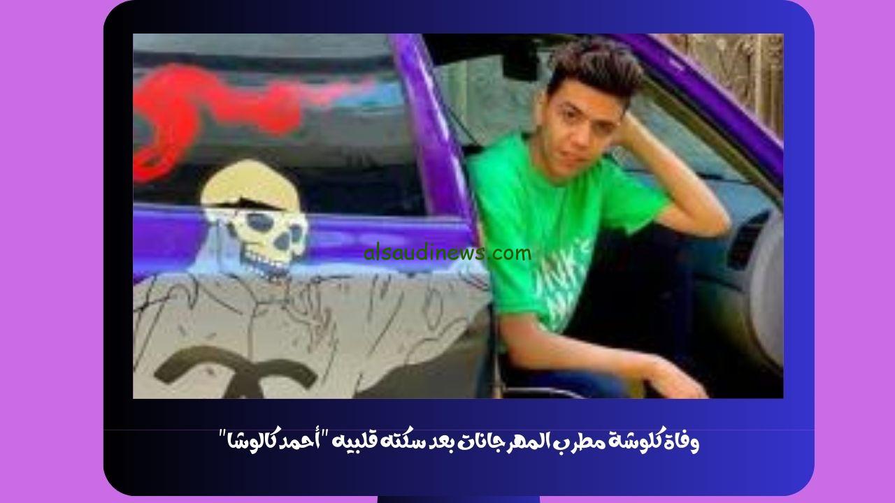 وفاة كلوشة مطرب المهرجانات بعد سكته قلبيه “أحمد كالوشا”
