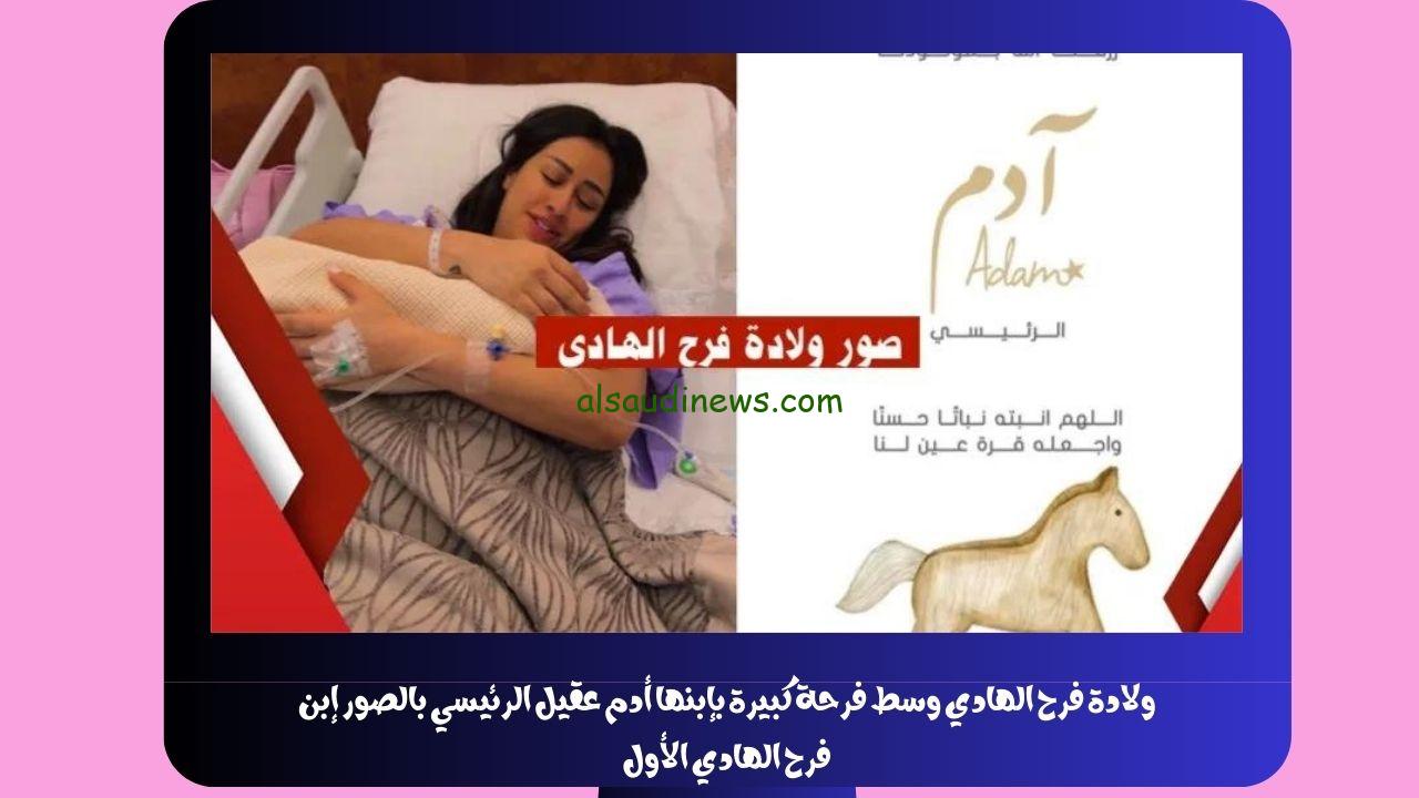 ولادة فرح الهادي وسط فرحة كبيرة بإبنها أدم عقيل الرئيسي بالصور إبن فرح الهادي الأول