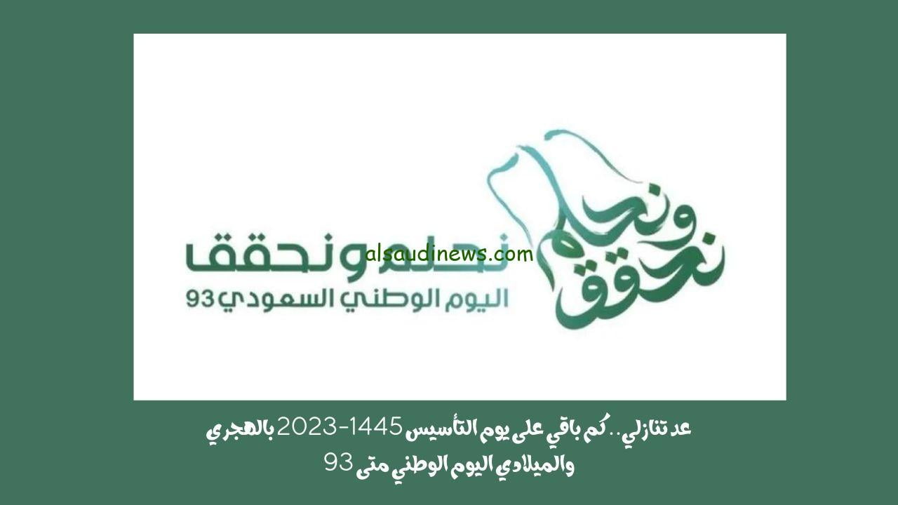عد تنازلي.. كم باقي على يوم التأسيس 1445-2023 بالهجري والميلادي اليوم الوطني متى 93 فعاليات هيئه الترفيه