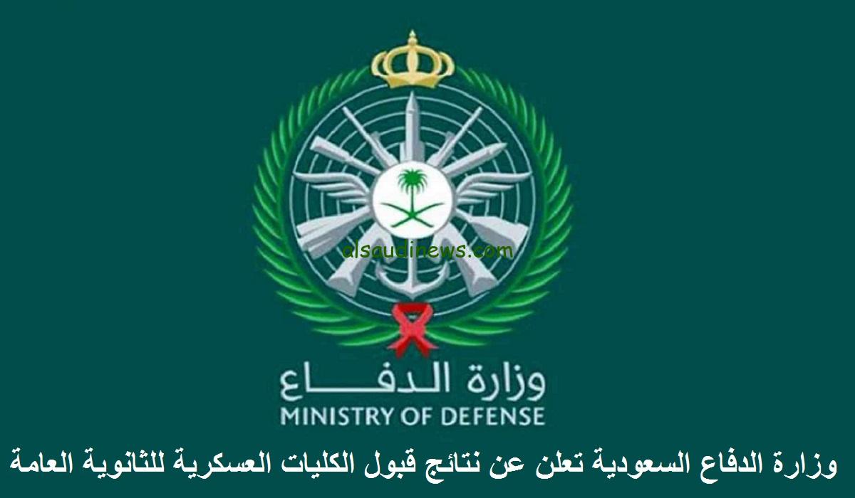 لينك موقع وزارة الدفاع نتائج القبول ثانوي 2023 استعلام برقم الهوية عبر my.gov.sa