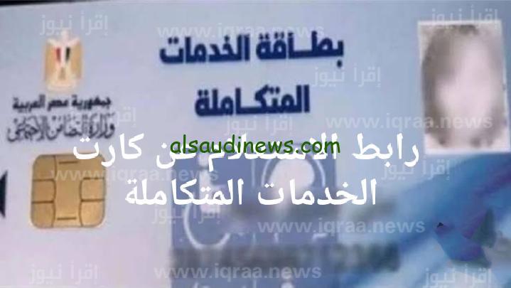 رابط الاستعلام عن كارت الخدمات المتكاملة بالرقم القومي 2023 عبر موقع moss.gov.eg وزارة التضامن الاجتماعي