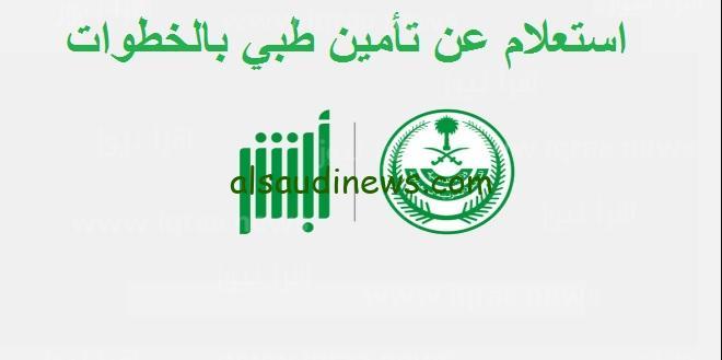 “أبشر”.. رابط الاستعلام عن التامين الصحي برقم الهوية 2023 من خلال منصة absher.sa أبشر