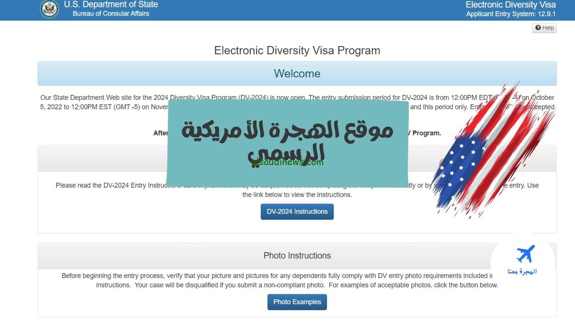 “إليكم الآن”.. رابط موقع الهجرة الأمريكية الرسمي 2023 | شروط وموعد التقديم والرسوم عبر موقع dvprogram.state.gov وزارة الخارجية الأمريكية