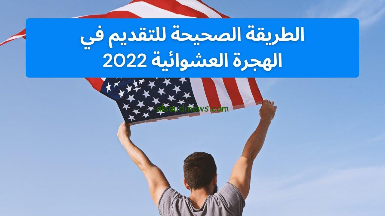 إليكم الان.. شروط الهجرة العائلية إلى أمريكا 2023 وخطوات التسجيل للهجرة من خلال موقع dvprogram.state.gov وزارة الخارجية الأمريكية