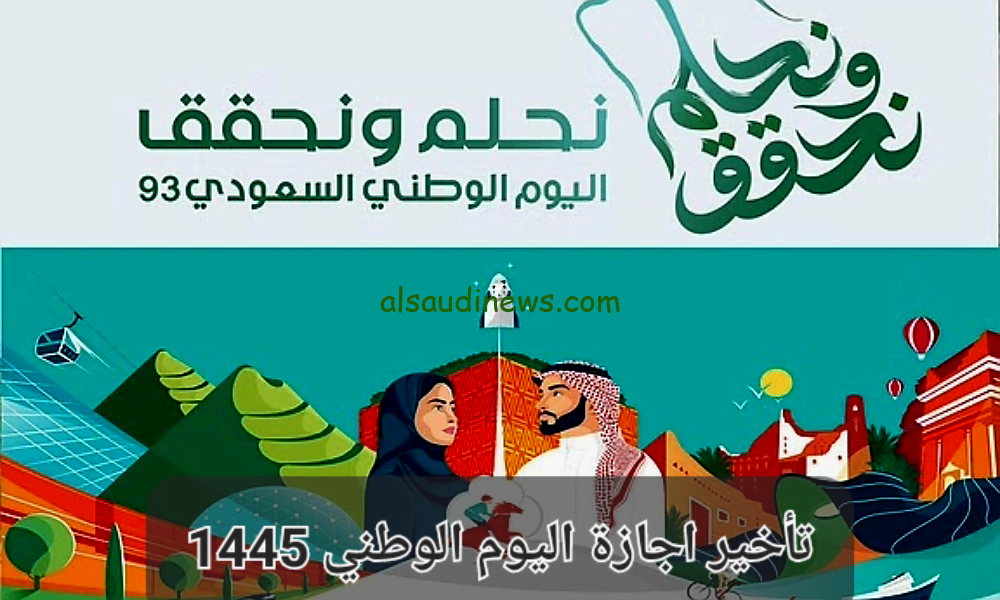 اجازة اليوم الوطني ١٤٤٥ للقطاع الحكومي والخاص.. وأجمل عبارات اليوم الوطني 93 نحلم ونحقق