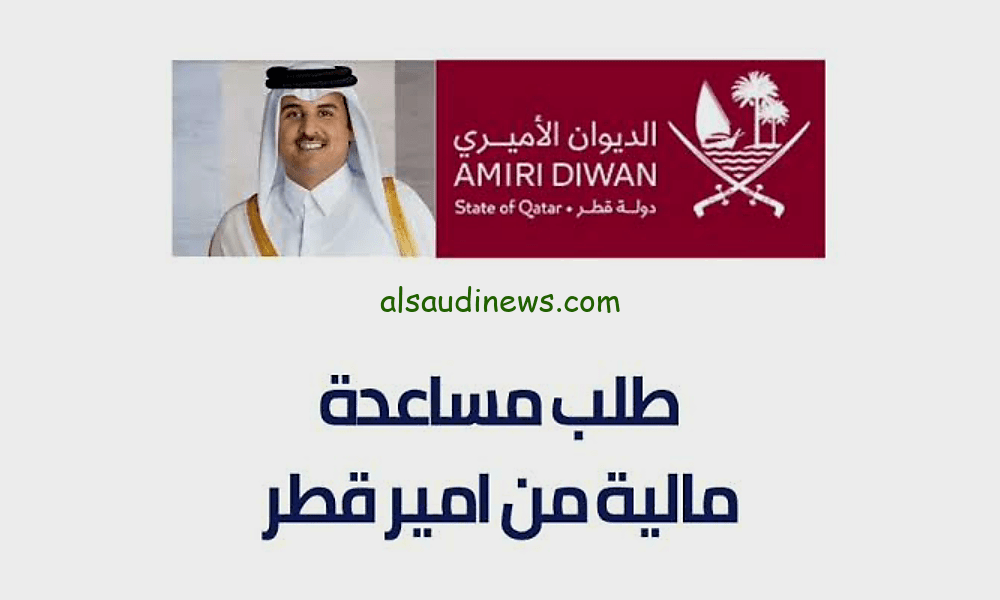 الان طريقة تسجيل طلب مساعدة مالية من امير قطر “تميم بن حمد” عبر موقع الديوان الاميري