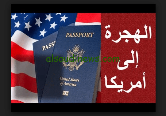 موعد قرعة الهجرة إلى أمريكا 2024 الخطوات والاوراق المطلوبة للتقديم في القرعة الهجرة عبر موقع dvprogram.state.gov