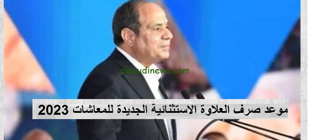 تعرف على موعد العلاوة الاستثنائية للمعاشات 2023 | وتفاصيل جديدة عن المنحة الاستثنائية