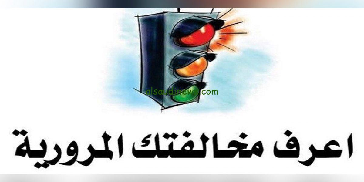 رسمياً NOW رابط غرامات المرور 2023.. الاستعلام عن المخالفات المرورية ppo.gov.eg |طرق تقليل الغرامة المرورية 50%
