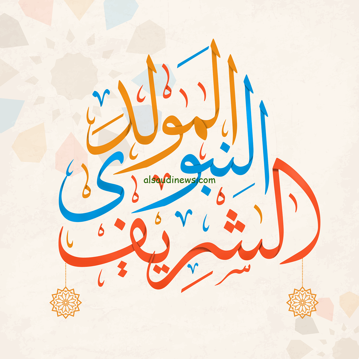 عيد المولد النبوي 2023 في اسبانيا | عبارات تهنئة المولد النبوي pdf