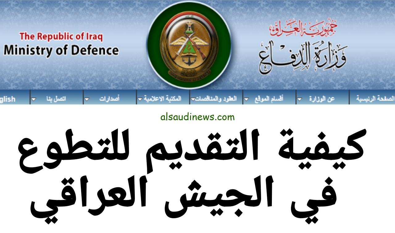 رابط تقديم وزارة الدفاع العراقية 2023 بصفة جندي بالشروط المطلوبة عبر موقع الوزارة mod.mil.iq