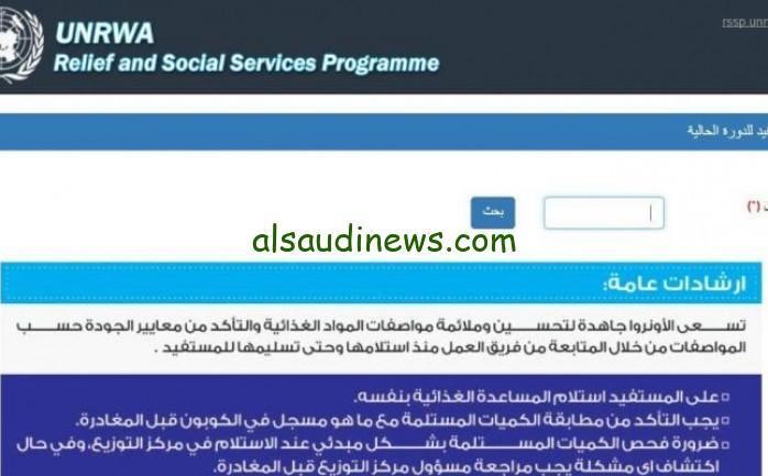 رابط فحص كابونة الوكالة لشهر سبتمبر 2023 برقم المستعلم عبر موقع الاونروا gfoportal.unrwa.org