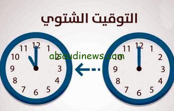 موعد تغيير التوقيت الشتوي في مصر 2023 والغاء التوقيت الصيفي.. قرار مجلس الوزراء التوقيت الشتوي