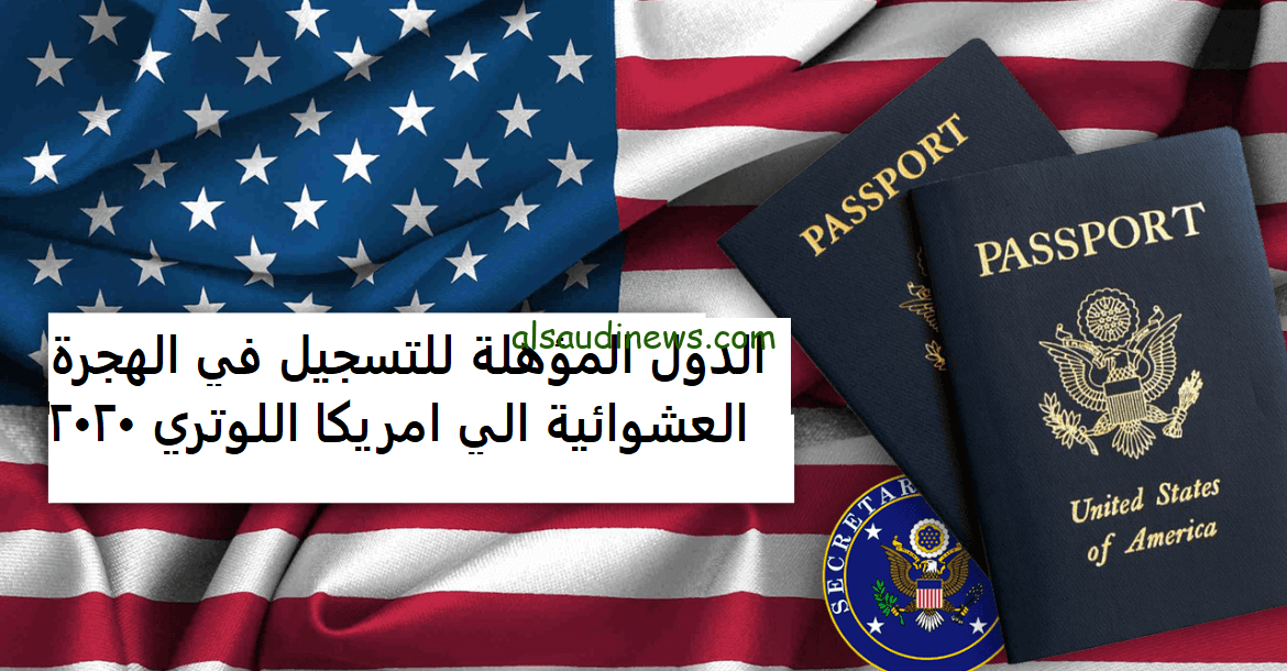 “إليكم الآن”.. رابط تقديم اللوتري 2023 والشروط اللازمة للتسجيل من خلال موقع dvprogram.state.gov وزارة الخارجية الأمريكية