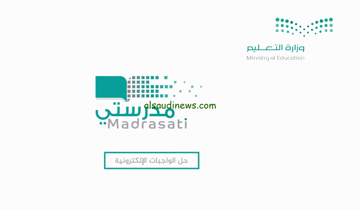 Madrasati رابط منصة مدرستي الواجبات 1445 تسجيل الدخول الآن من خلال الرابط الجديد