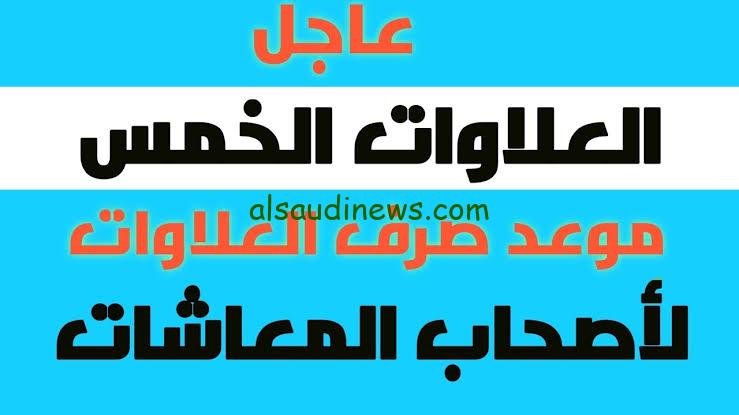 تعرف على جدول العلاوات الخمسة 2023 وموعد صرف العلاوات لأصحاب المعاشات