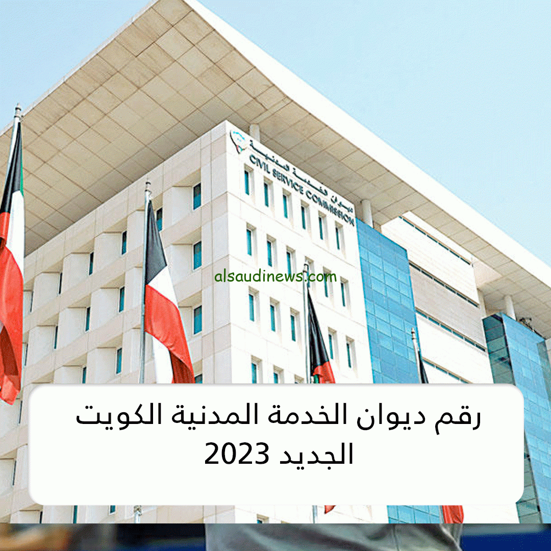 رابط ديوان الخدمة المدنية الجديد الكويت 2023 portal.csc.gov.kw و آخر موعد للتسجيل