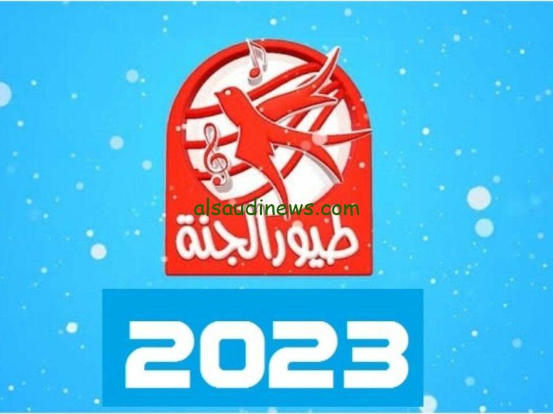 ثبت الان تردد قناة طيور الجنة 2023 TYOOR ELGANAH عبر نايل سات بجودة عالية HD