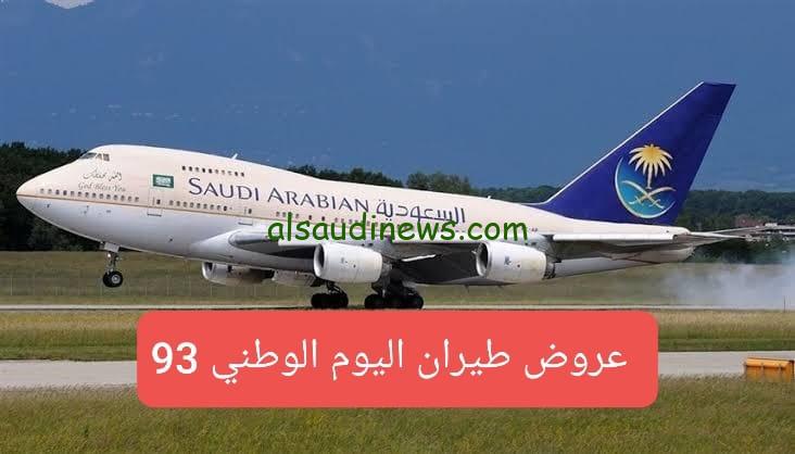 عروض الطيران اليوم الوطني 93 بالمملكة 1445/2023.. تخفيضات هائلة علي الرحلات الداخلية والدولية