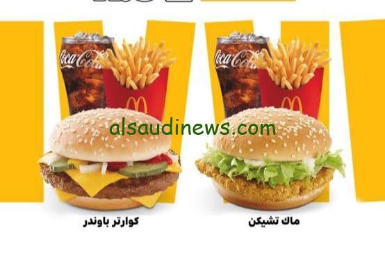 أقوي عروض ماك اليوم الوطني 93 McDonald’s بخصومات تصل إلى 30% وتفاصيل المشاركة في مسابقات ماك