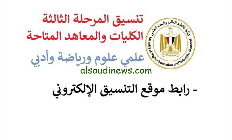 درجات تنسيق المرحلة الثالثة 2023 علمي وأدبي عبر موقع وزارة التعليم العالي