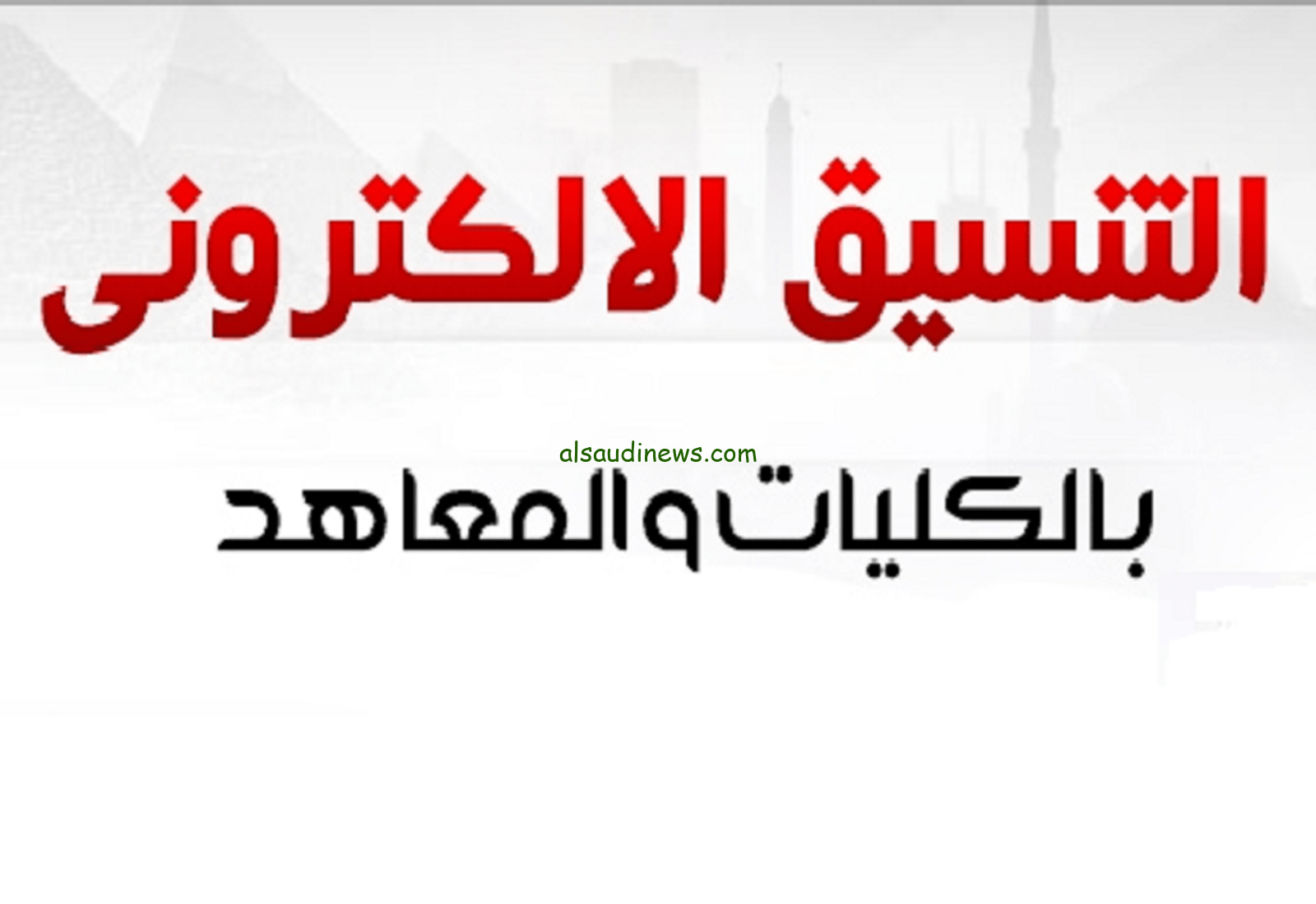 LINK رابط نتيجة التنسيق المرحلة الثالثة 2023 علمي وأدبي بالاسم ورقم الجلوس من خلال الرابط tansik.digital.gov.eg