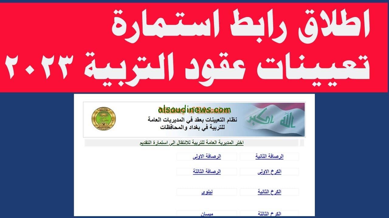 رسمياً الآن رابط تعيينات وزارة التربية 2023 لـ50 الف عقد في العراق و كيفية التقديم عبر empedu.ur.gov.iq