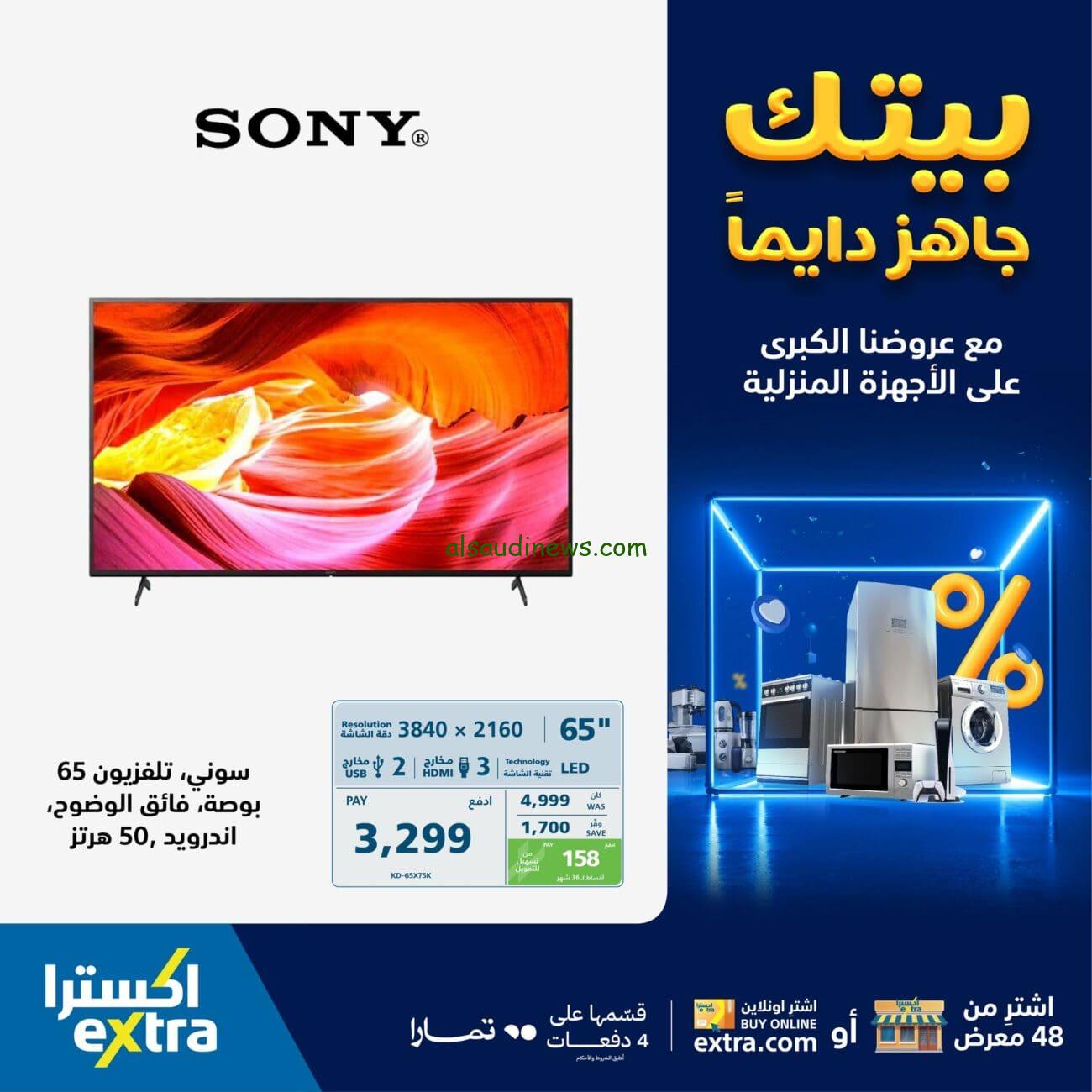 “خصومات هائلة” أجدد عروض اكسترا اليوم الوطني 93 eXtra Stores على الجوالات الذكية بخصومات تصل إلى 30%