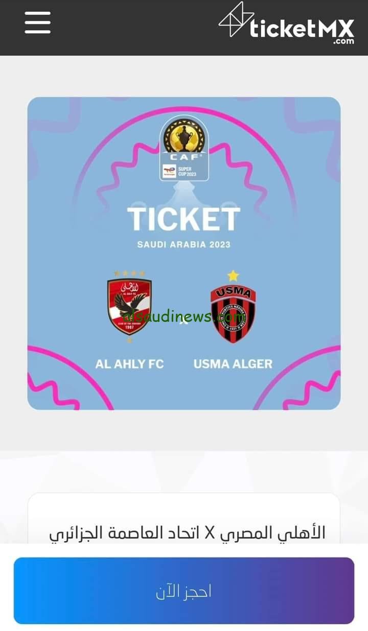 احجز الآن رابط تذاكر مباراة الاهلي واتحاد العاصمة الجزائري في السوبر الافريقي الجمعة 15/9/2023 واسعارها