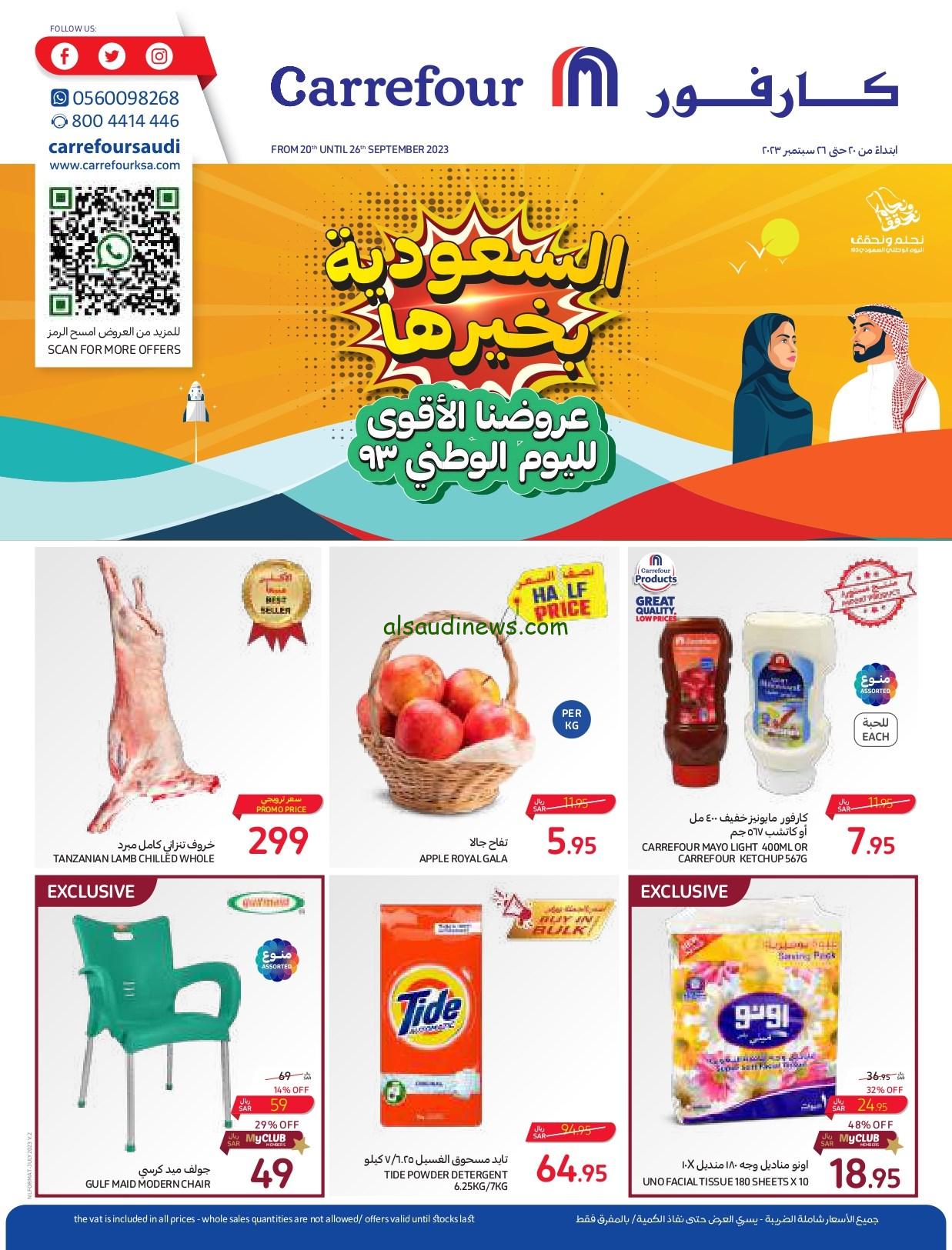 عروض كارفور السعودية اليوم 21 حتي يوم 30 سبتمبر بمناسبة اليوم الوطني للالكترونيات والادوات المنزلية والأغذية