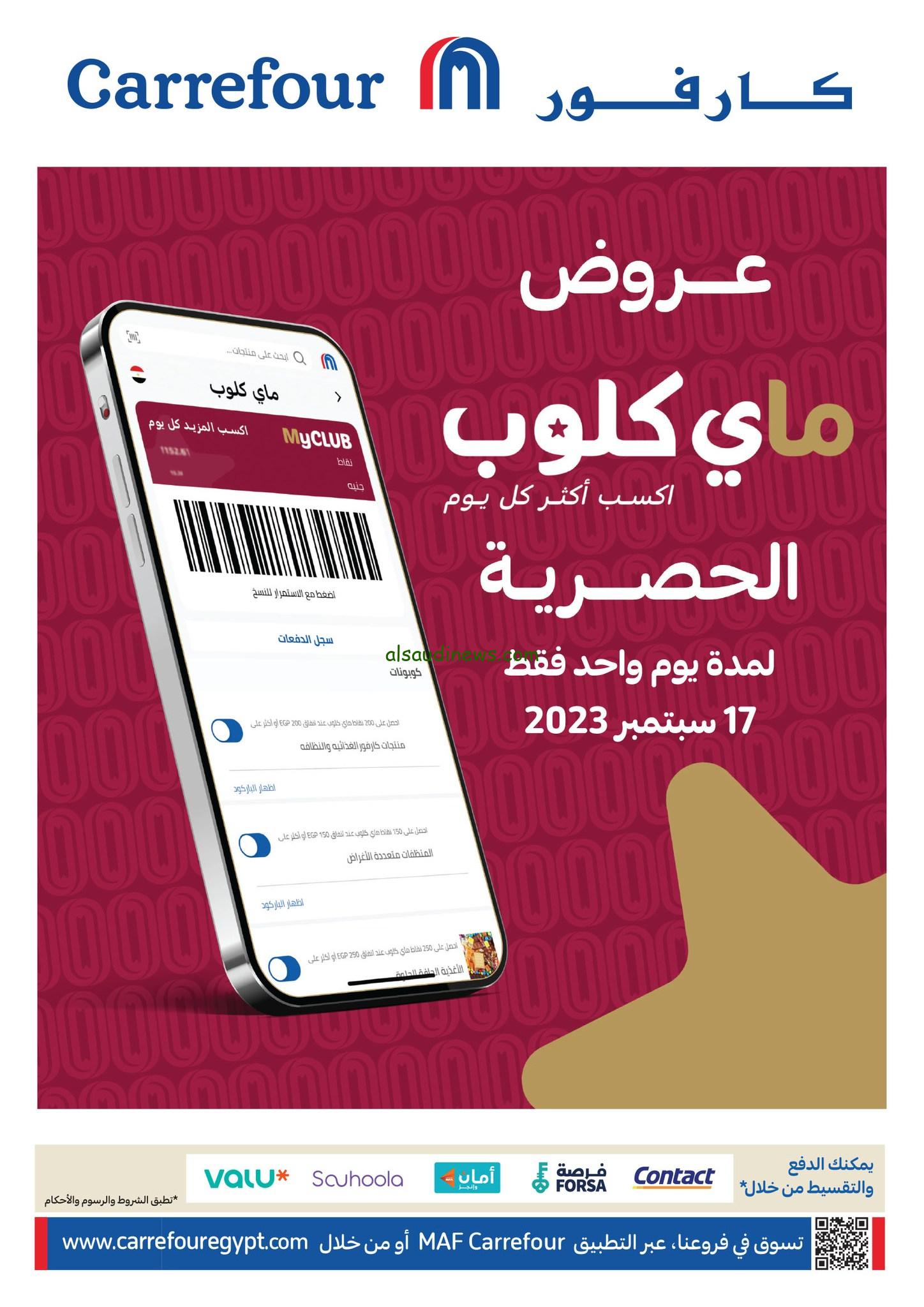 أحدث مجلات عروض كارفور اليوم الاحد 17/9/2023 My Club offers بسعر خاص لعملاء ماي كلوب وخصومات تصل إلى 30%