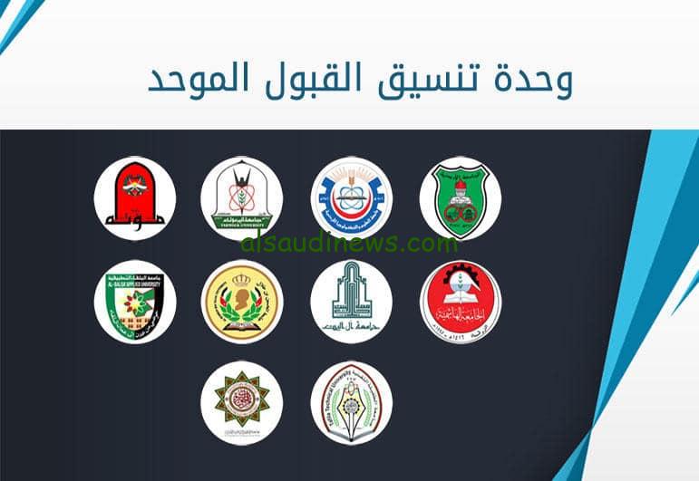 “ظهرت الآن” رابط نتائج القبول الموحد 2023 بكالوريوس admhec.gov.jo موقع وحدة التنسيق الأردنية الموحدة